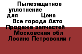 Пылезащитное уплотнение 195-63-93170 для komatsu › Цена ­ 800 - Все города Авто » Продажа запчастей   . Московская обл.,Лосино-Петровский г.